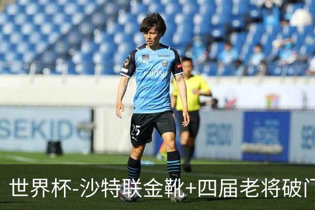 世界杯-沙特联金靴+四届老将破门 十人墨西哥2-0九人南非