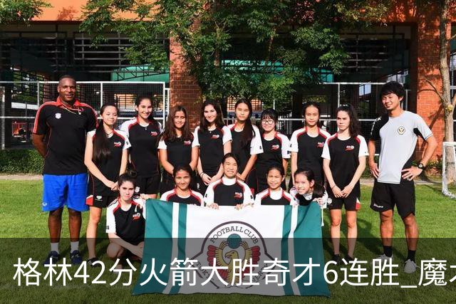 格林42分火箭大胜奇才6连胜 魔术克黄蜂4连胜
