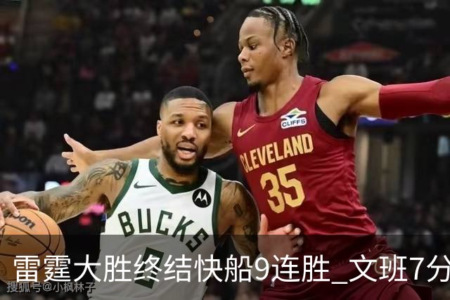 雷霆大胜终结快船9连胜 文班7分马刺再遭3连败