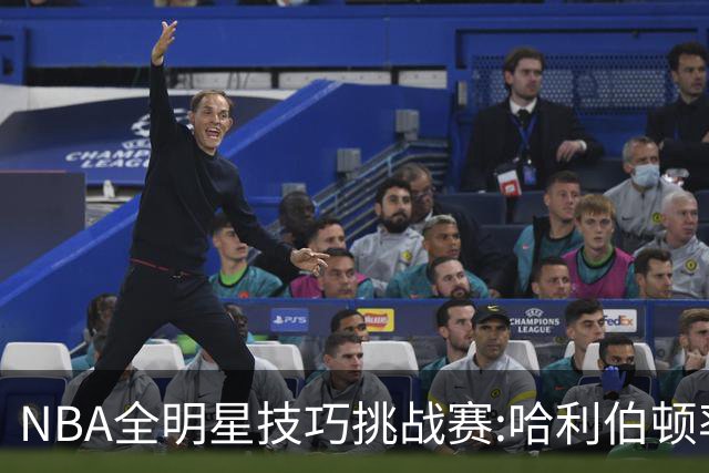 NBA全明星技巧挑战赛:哈利伯顿率步行者队夺冠